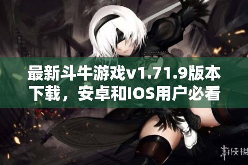 最新斗牛游戏v1.71.9版本下载，安卓和IOS用户必看！