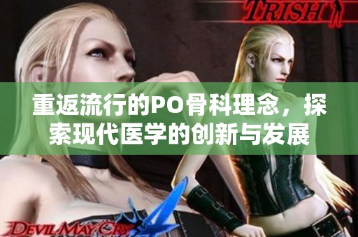 重返流行的PO骨科理念，探索现代医学的创新与发展