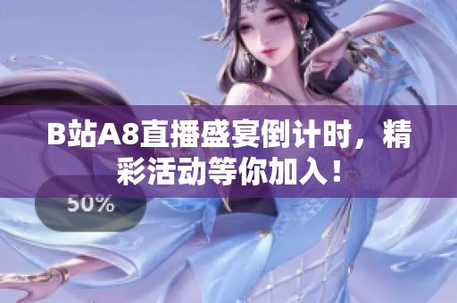 B站A8直播盛宴倒计时，精彩活动等你加入！