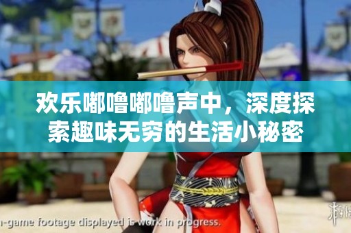 欢乐嘟噜嘟噜声中，深度探索趣味无穷的生活小秘密
