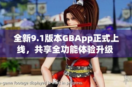 全新9.1版本GBApp正式上线，共享全功能体验升级   