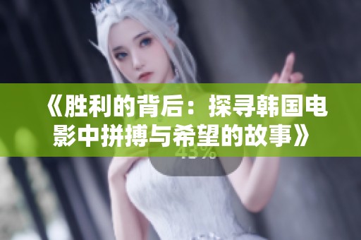 《胜利的背后：探寻韩国电影中拼搏与希望的故事》
