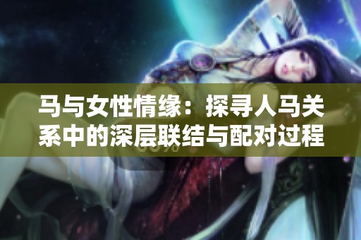 马与女性情缘：探寻人马关系中的深层联结与配对过程