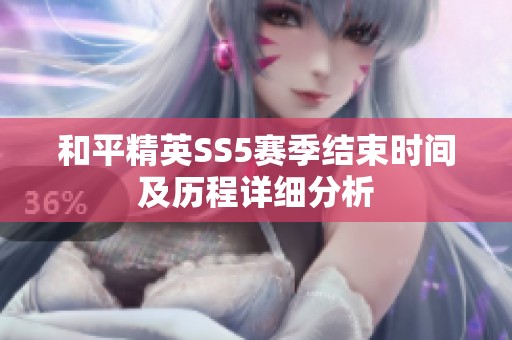 和平精英SS5赛季结束时间及历程详细分析