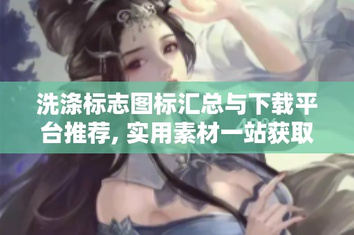 洗涤标志图标汇总与下载平台推荐, 实用素材一站获取