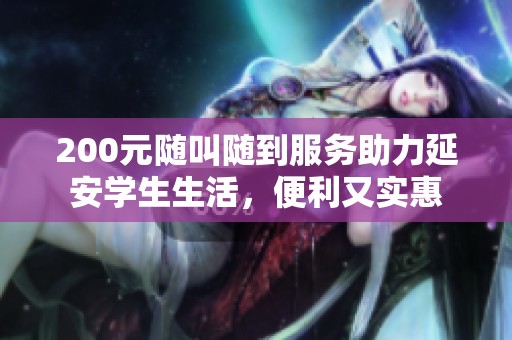 200元随叫随到服务助力延安学生生活，便利又实惠