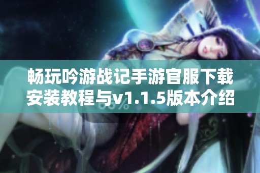 畅玩吟游战记手游官服下载安装教程与v1.1.5版本介绍