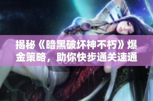 揭秘《暗黑破坏神不朽》爆金策略，助你快步通关速通赛季！