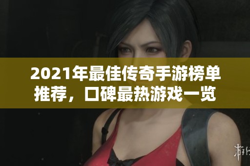 2021年最佳传奇手游榜单推荐，口碑最热游戏一览