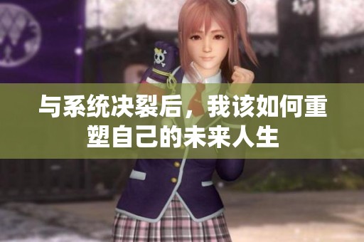 与系统决裂后，我该如何重塑自己的未来人生