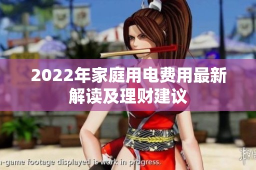 2022年家庭用电费用最新解读及理财建议