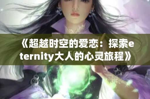 《超越时空的爱恋：探索eternity大人的心灵旅程》