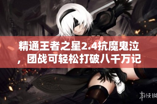 精通王者之星2.4抗魔鬼泣，团战可轻松打破八千万记录