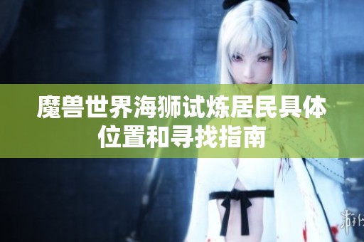 魔兽世界海狮试炼居民具体位置和寻找指南