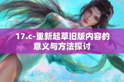 17.c-重新起草旧版内容的意义与方法探讨