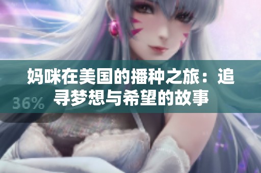 妈咪在美国的播种之旅：追寻梦想与希望的故事