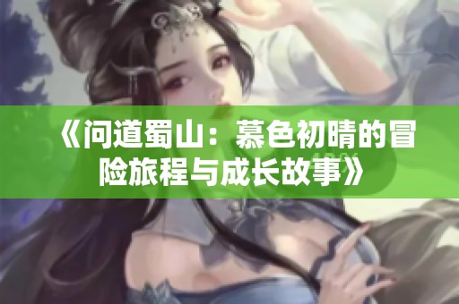 《问道蜀山：慕色初晴的冒险旅程与成长故事》