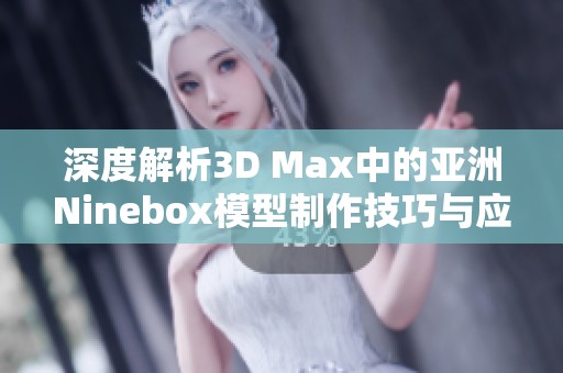 深度解析3D Max中的亚洲Ninebox模型制作技巧与应用