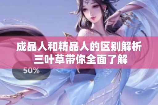 成品人和精品人的区别解析 三叶草带你全面了解