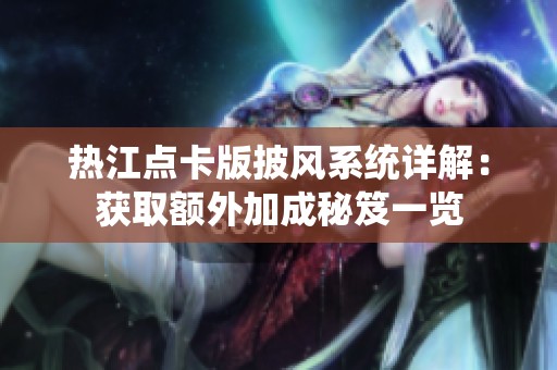 热江点卡版披风系统详解：获取额外加成秘笈一览