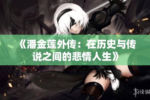 《潘金莲外传：在历史与传说之间的悲情人生》