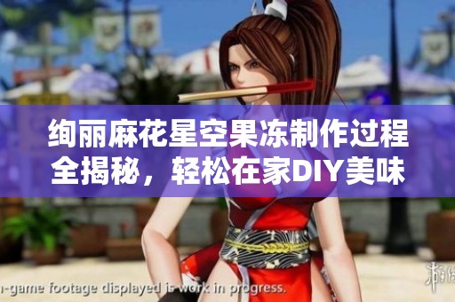 绚丽麻花星空果冻制作过程全揭秘，轻松在家DIY美味甜品
