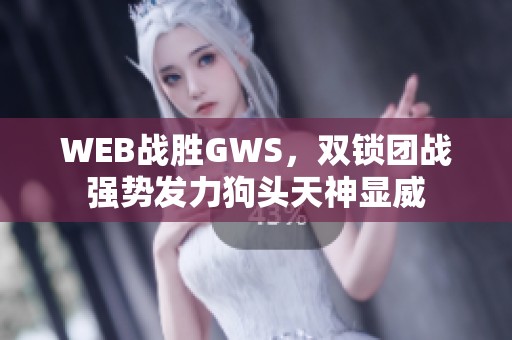WEB战胜GWS，双锁团战强势发力狗头天神显威