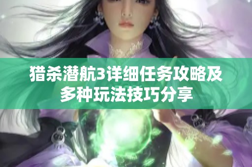 猎杀潜航3详细任务攻略及多种玩法技巧分享