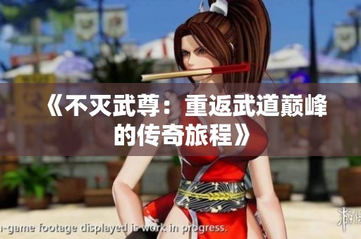 《不灭武尊：重返武道巅峰的传奇旅程》
