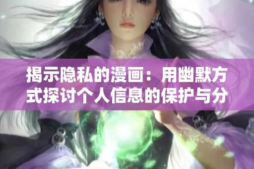 揭示隐私的漫画：用幽默方式探讨个人信息的保护与分享