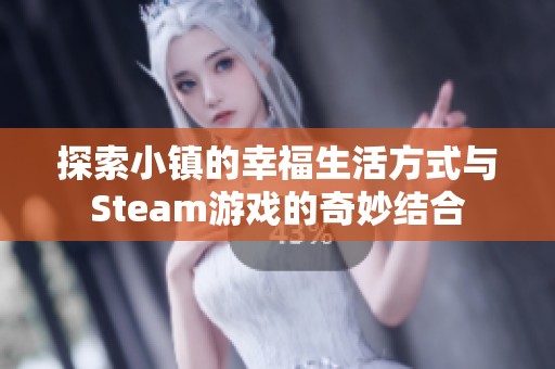 探索小镇的幸福生活方式与Steam游戏的奇妙结合