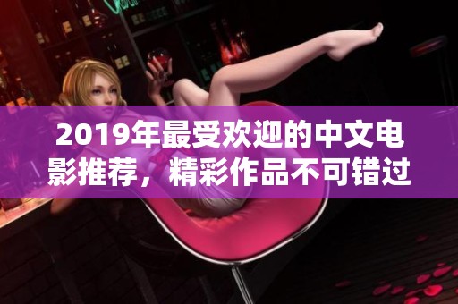 2019年最受欢迎的中文电影推荐，精彩作品不可错过