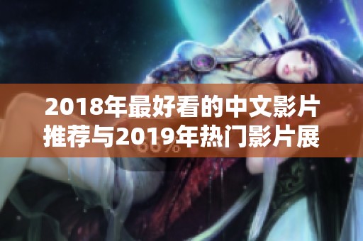 2018年最好看的中文影片推荐与2019年热门影片展望