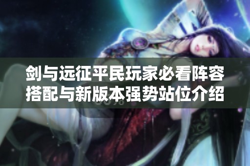 剑与远征平民玩家必看阵容搭配与新版本强势站位介绍