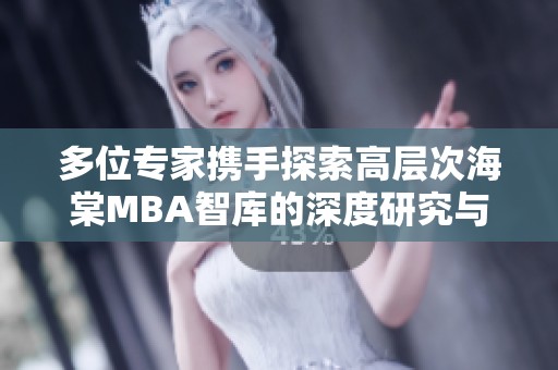 多位专家携手探索高层次海棠MBA智库的深度研究与应用