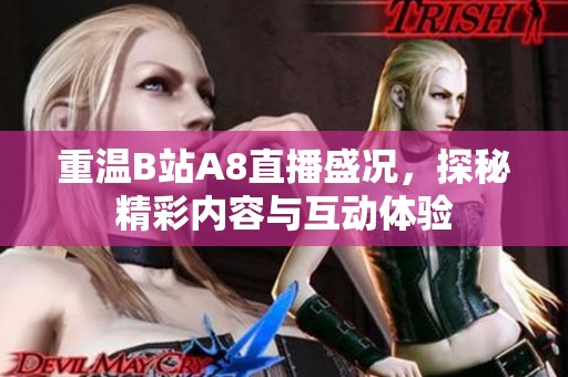 重温B站A8直播盛况，探秘精彩内容与互动体验