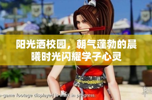 阳光洒校园，朝气蓬勃的晨曦时光闪耀学子心灵