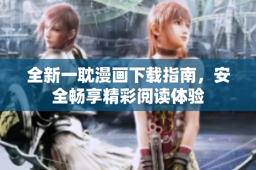 全新一耽漫画下载指南，安全畅享精彩阅读体验