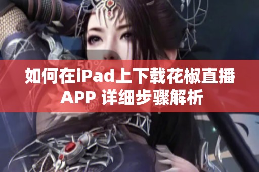 如何在iPad上下载花椒直播 APP 详细步骤解析