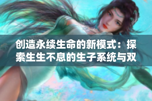 创造永续生命的新模式：探索生生不息的生子系统与双产实践