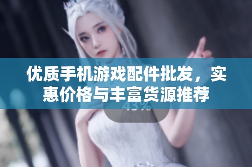 优质手机游戏配件批发，实惠价格与丰富货源推荐