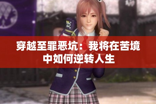 穿越至罪恶坑：我将在苦境中如何逆转人生