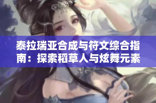 泰拉瑞亚合成与符文综合指南：探索稻草人与炫舞元素