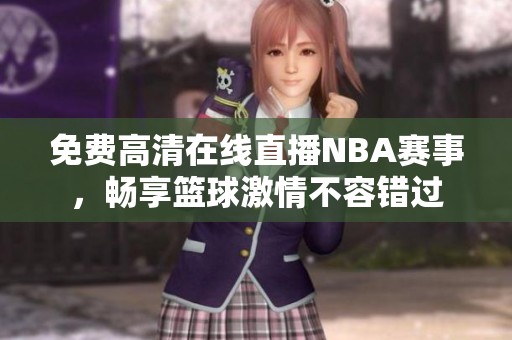 免费高清在线直播NBA赛事，畅享篮球激情不容错过