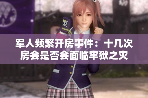 军人频繁开房事件：十几次房会是否会面临牢狱之灾