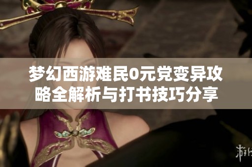 梦幻西游难民0元党变异攻略全解析与打书技巧分享