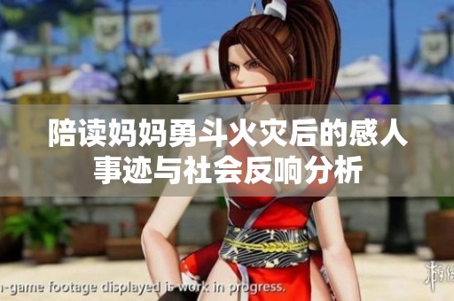 陪读妈妈勇斗火灾后的感人事迹与社会反响分析
