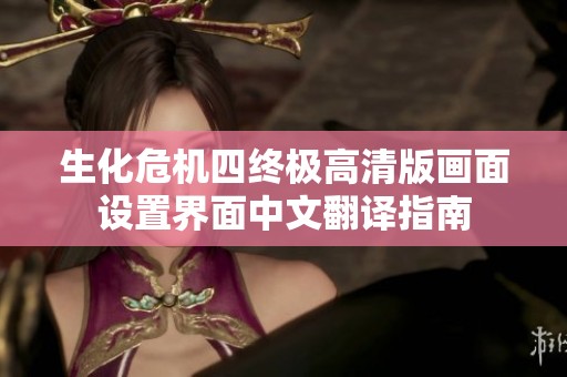 生化危机四终极高清版画面设置界面中文翻译指南