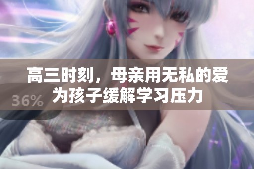 高三时刻，母亲用无私的爱为孩子缓解学习压力