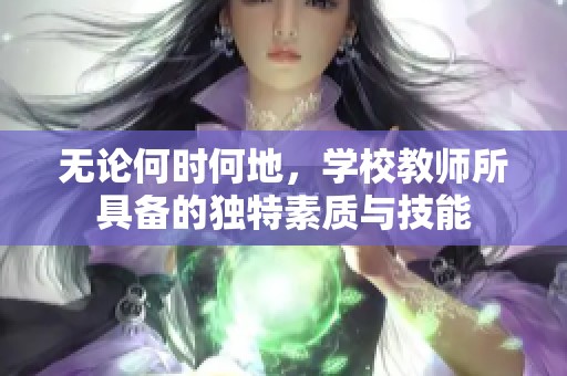 无论何时何地，学校教师所具备的独特素质与技能